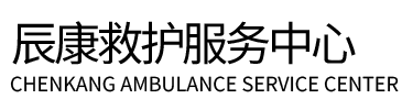 锡林郭勒盟辰康救护车出租